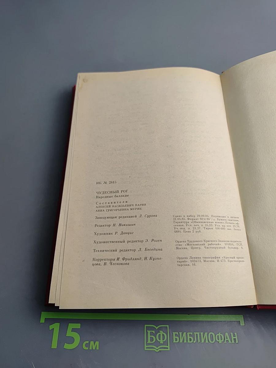 Чудесный рог: Народные баллады