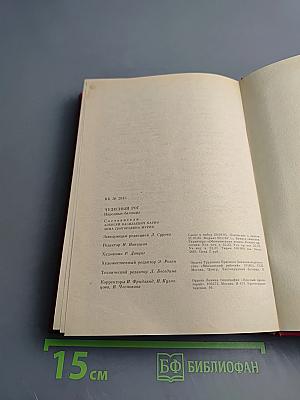 Чудесный рог: Народные баллады