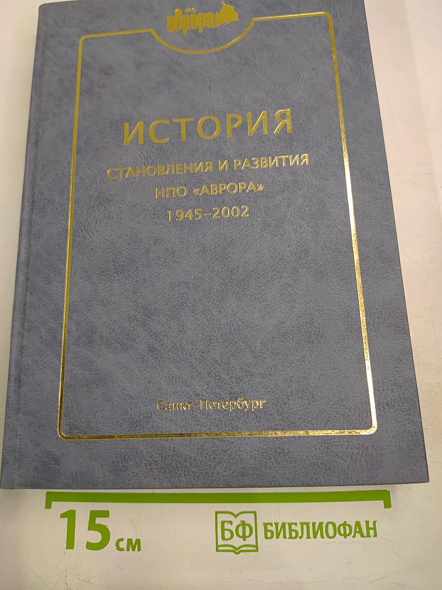 История становления и развития НПО «Аврора» 1945-2002