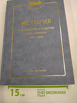 История становления и развития НПО «Аврора» 1945-2002