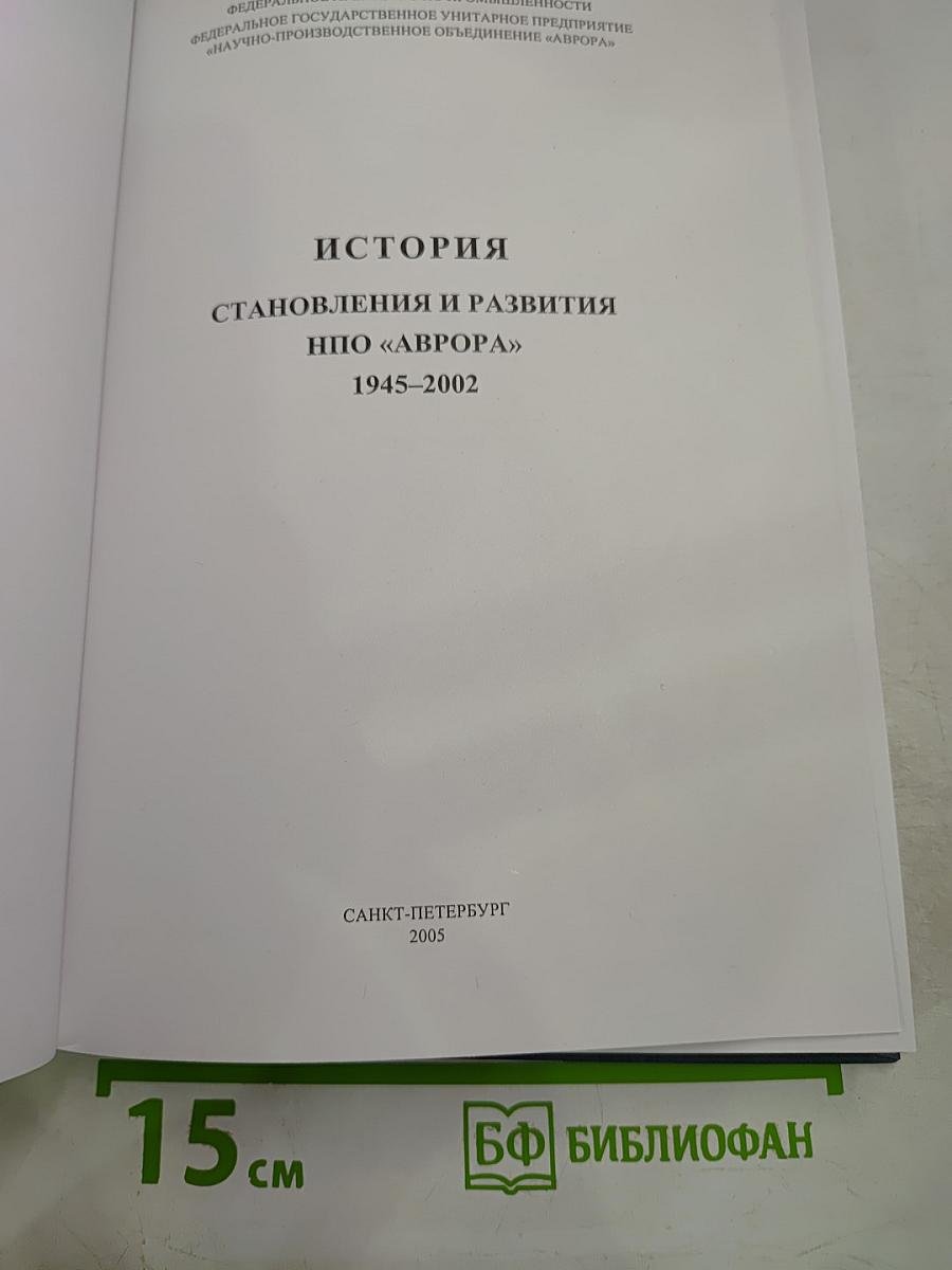 История становления и развития НПО «Аврора» 1945-2002