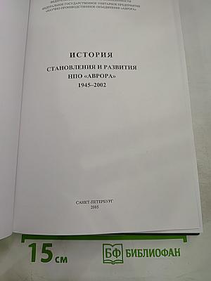 История становления и развития НПО «Аврора» 1945-2002