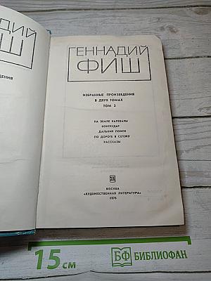 Избранные произведения. Том 2