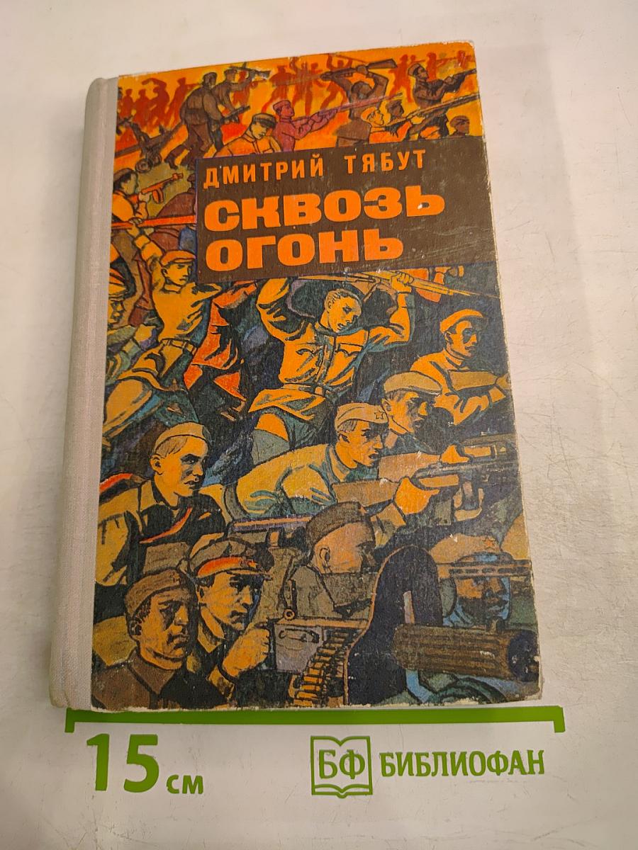 Сквозь огонь