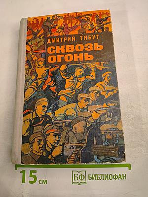 Сквозь огонь