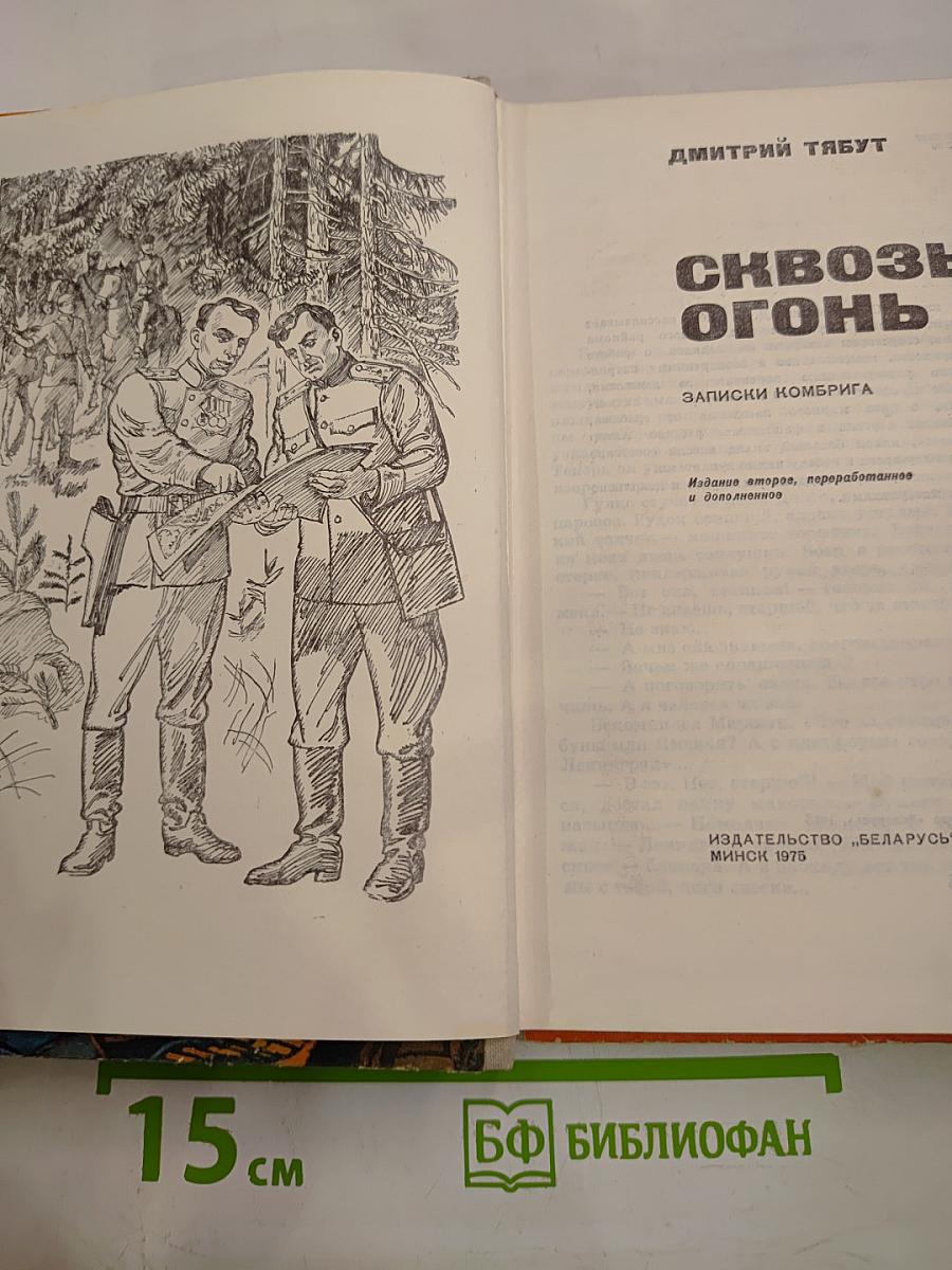 Сквозь огонь