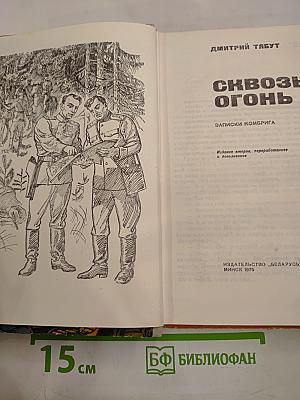 Сквозь огонь