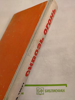 Сквозь огонь