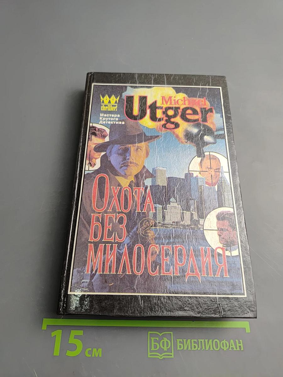 Охота без милосердия