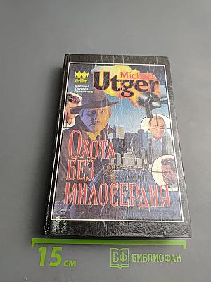 Охота без милосердия