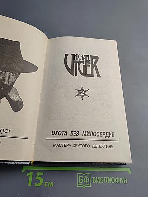 Охота без милосердия