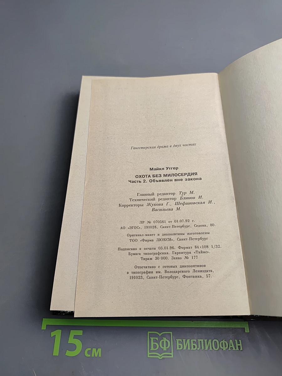 Охота без милосердия