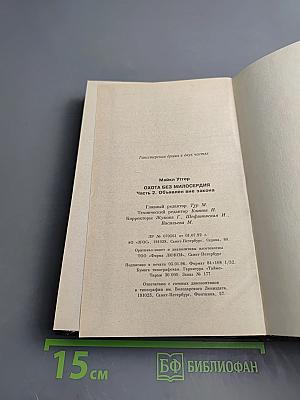 Охота без милосердия