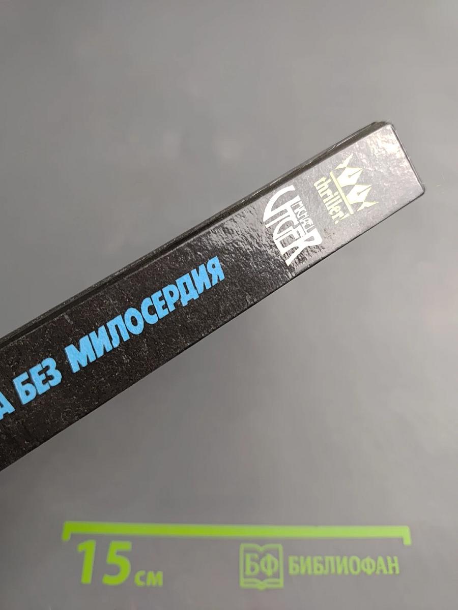 Охота без милосердия