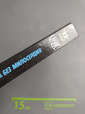 Охота без милосердия