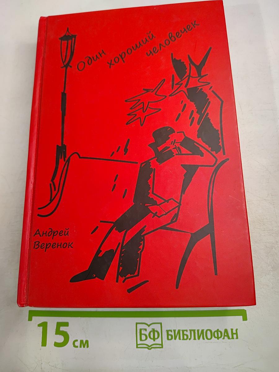 Один хороший человечек