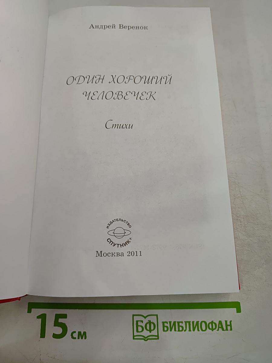 Один хороший человечек