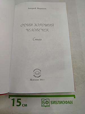 Один хороший человечек