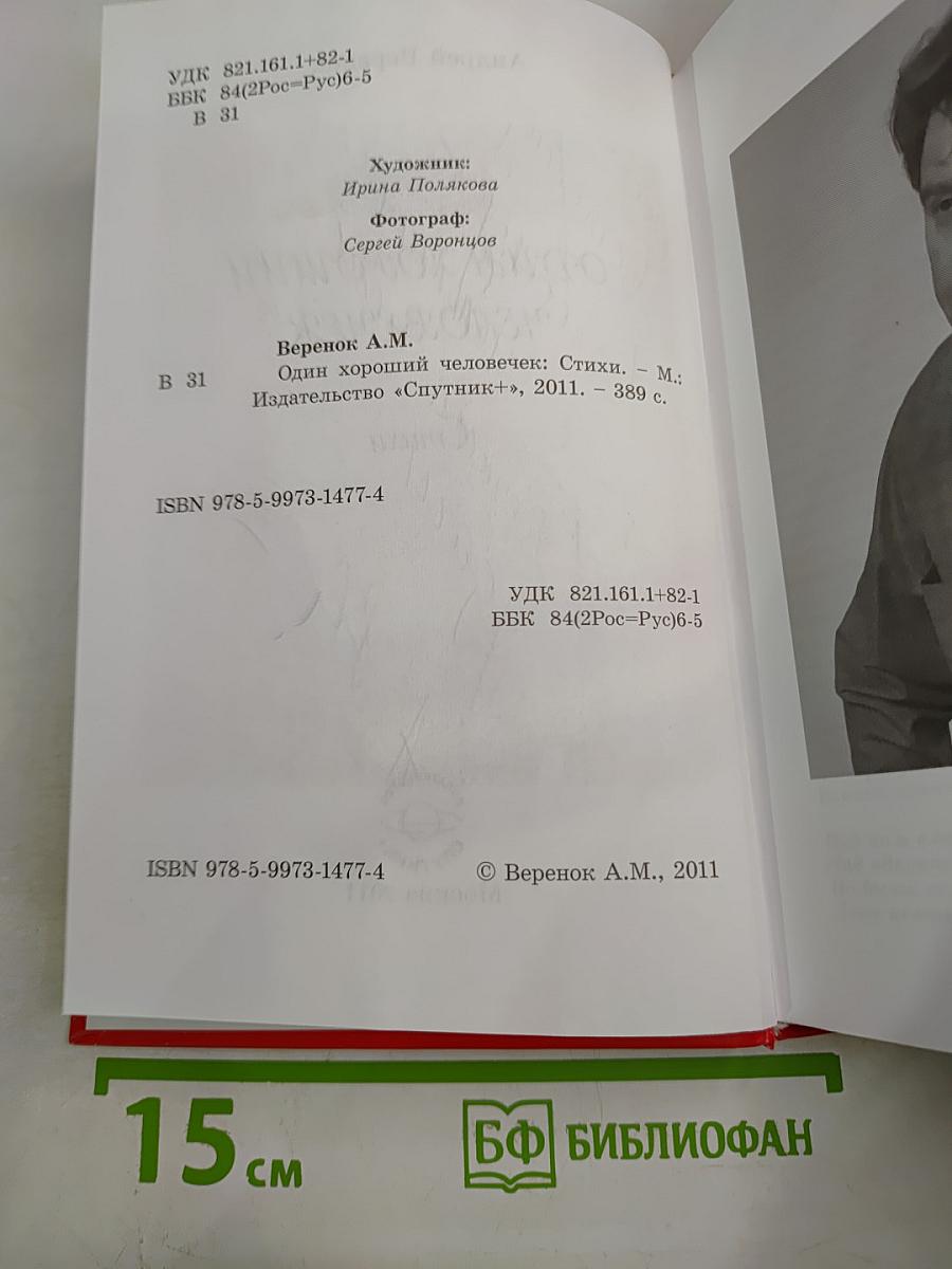 Один хороший человечек