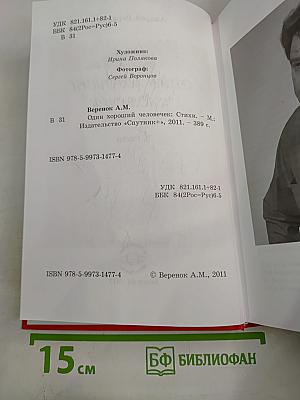 Один хороший человечек