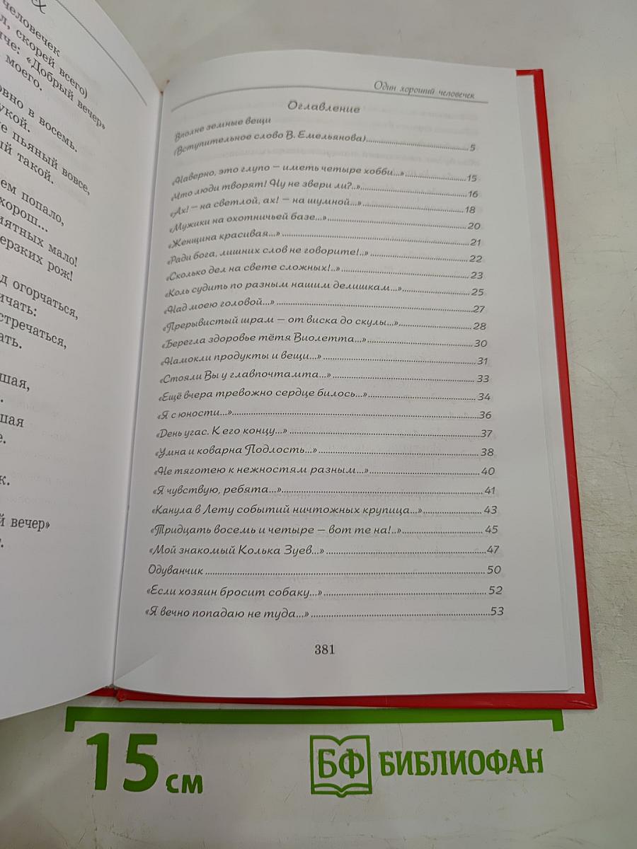 Один хороший человечек