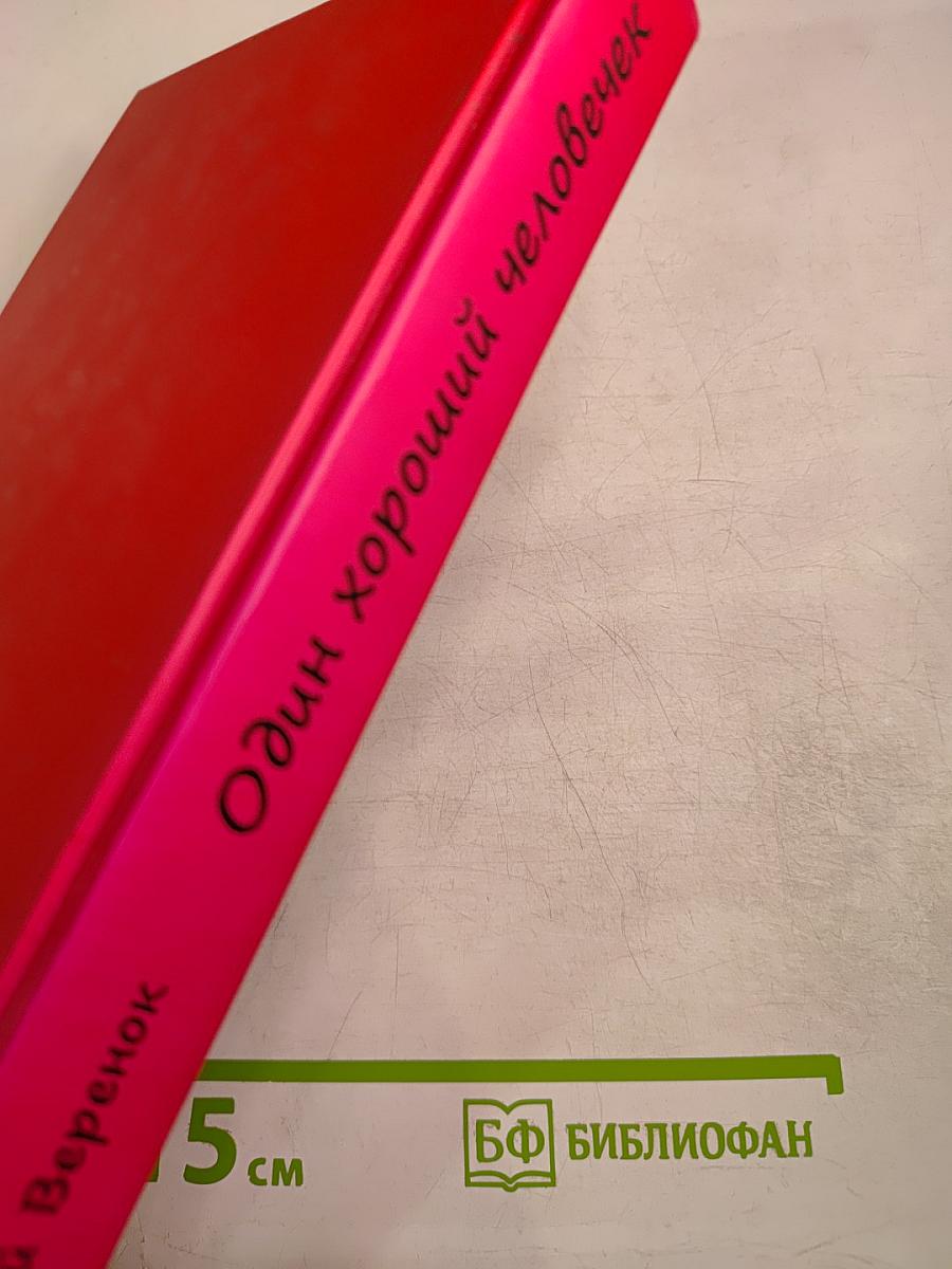 Один хороший человечек