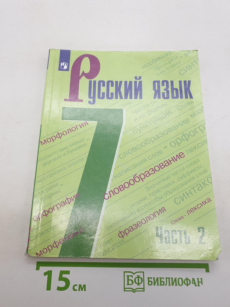 Русский язык 7 класс Часть 2