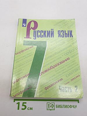 Русский язык 7 класс Часть 2
