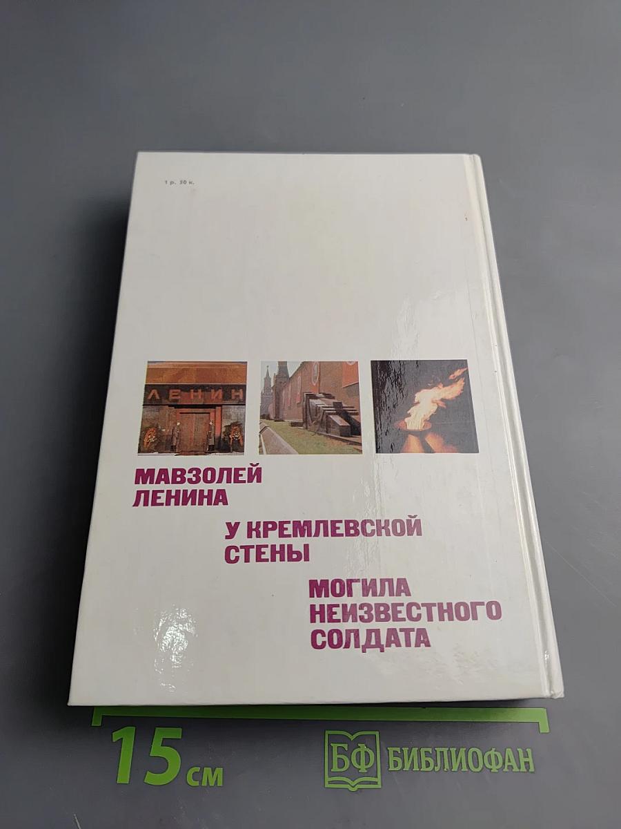 У Кремлевской стены