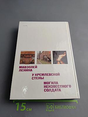 У Кремлевской стены