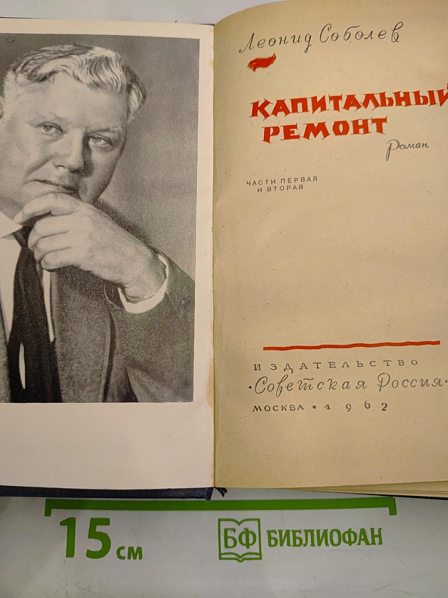 Капитальный ремонт