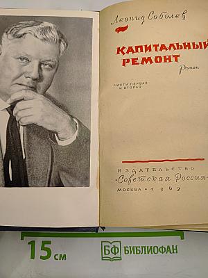 Капитальный ремонт