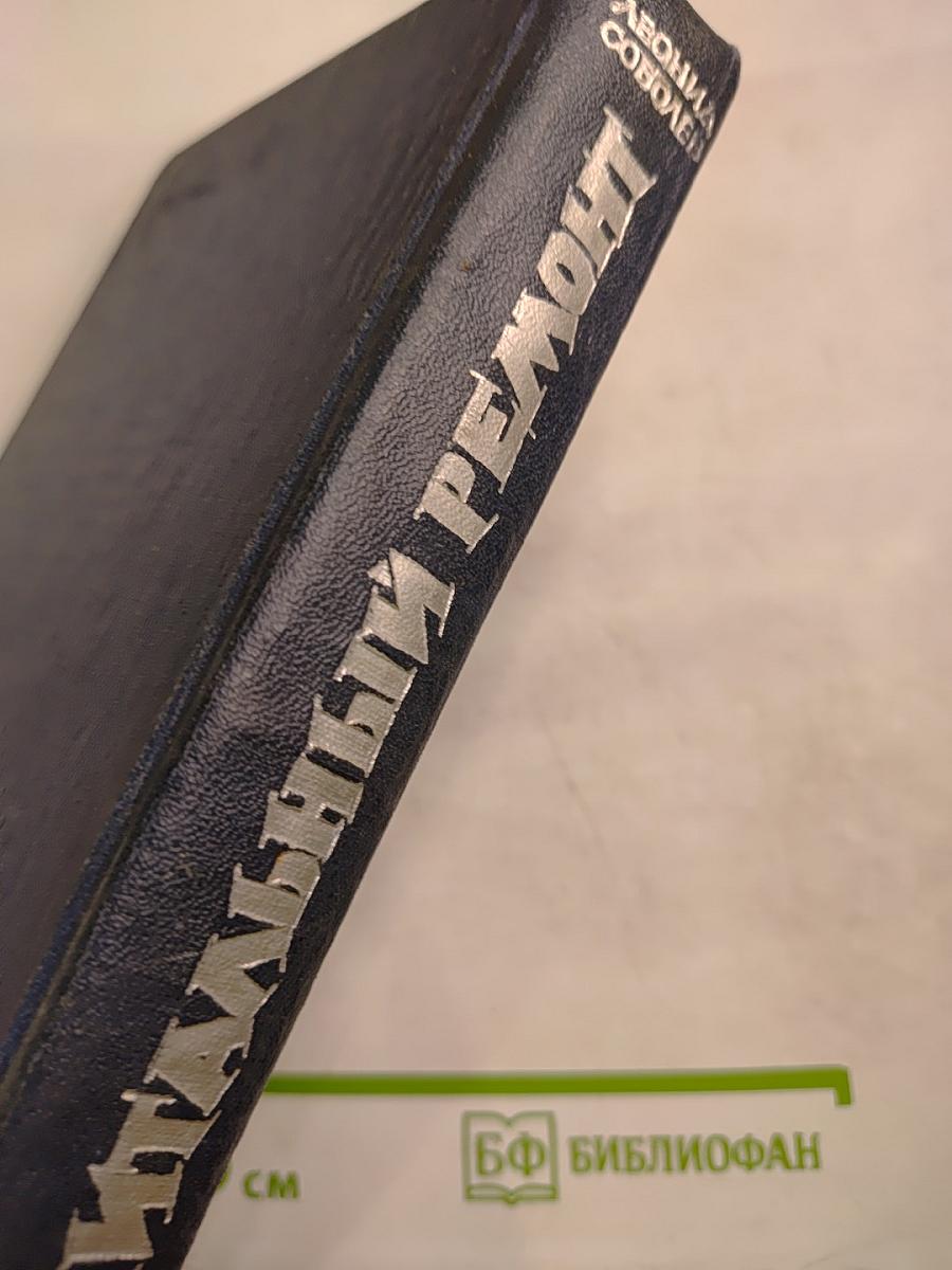 Капитальный ремонт