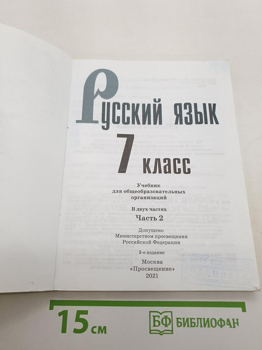 Русский язык 7 класс Часть 2