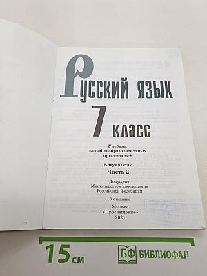 Русский язык 7 класс Часть 2
