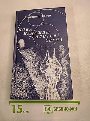 Пока надежды теплится свеча