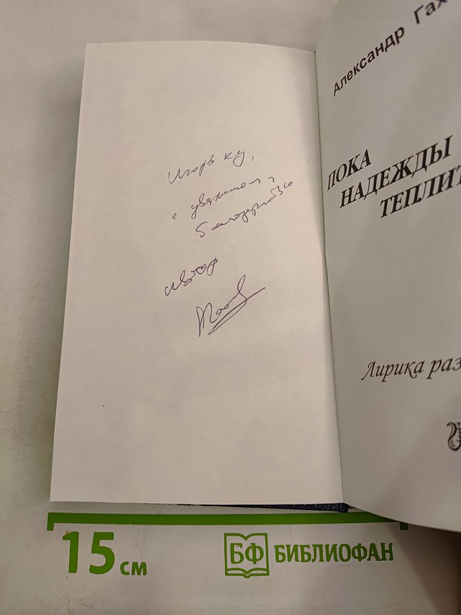 Пока надежды теплится свеча