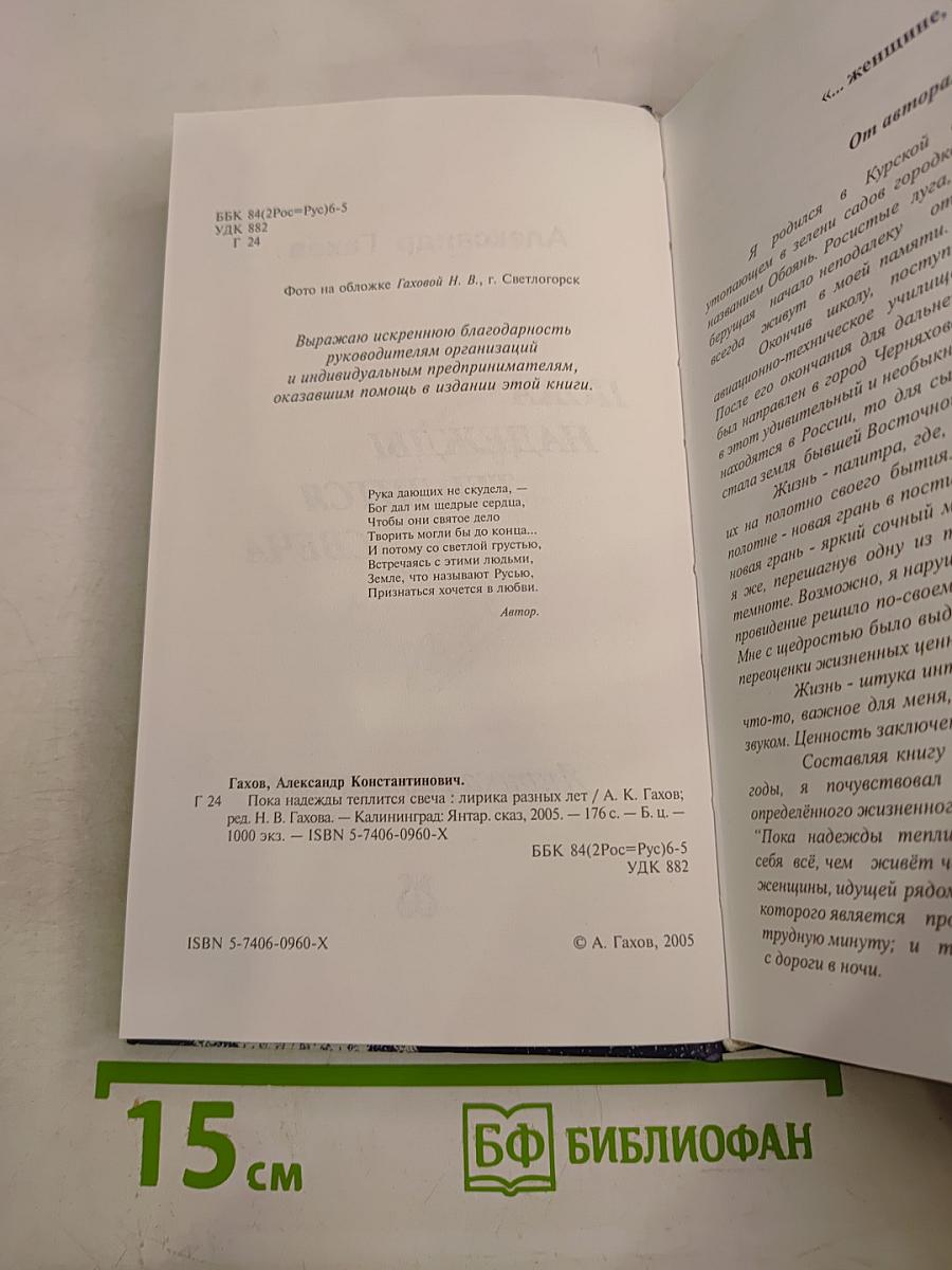 Пока надежды теплится свеча