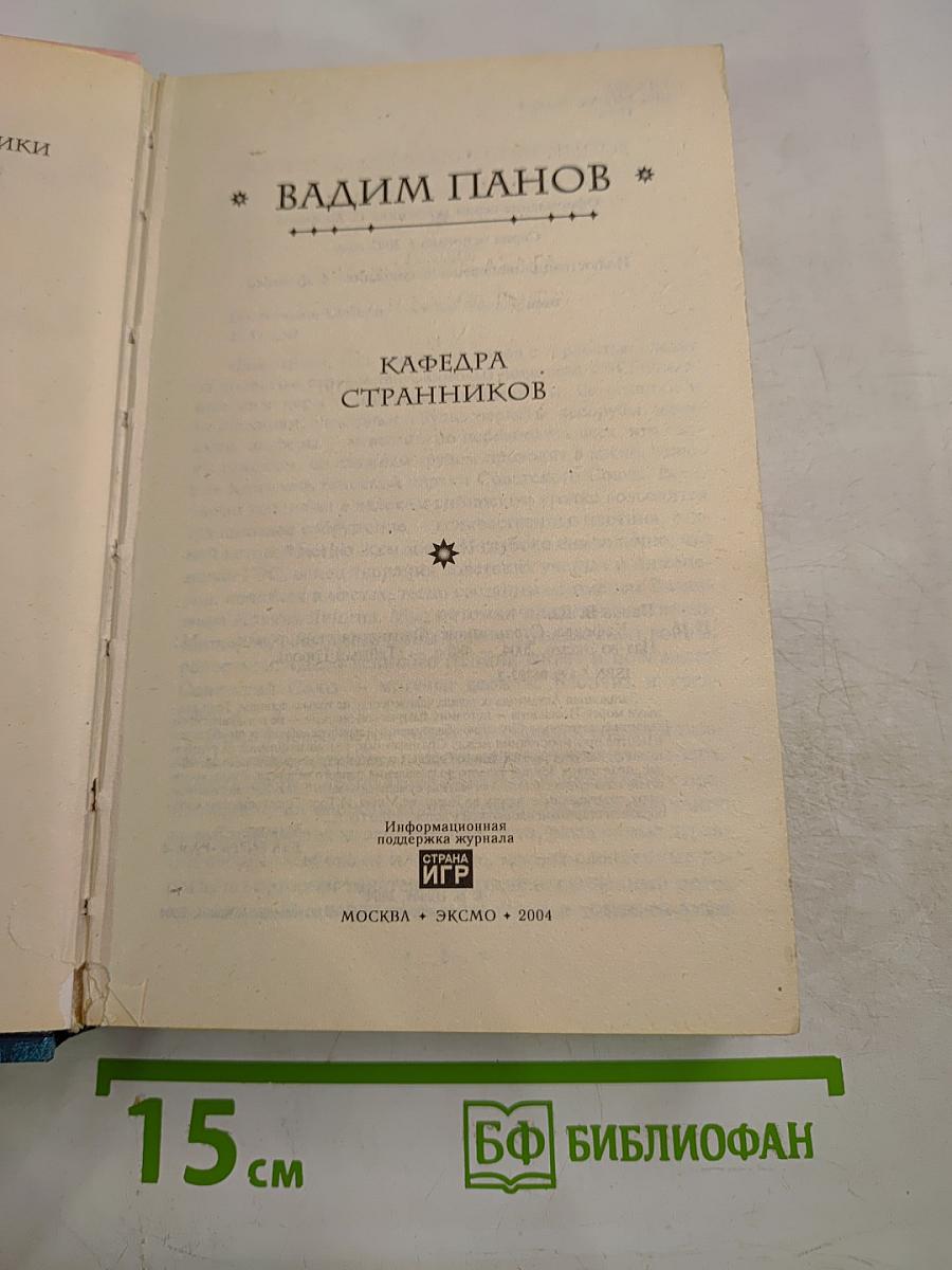 Кафедра Странников