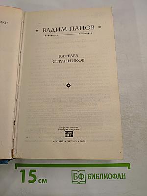 Кафедра Странников