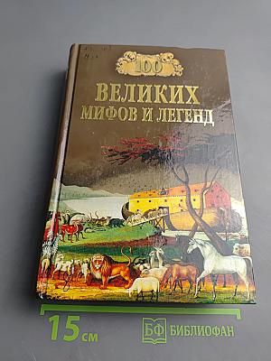 100 великих мифов и легенд