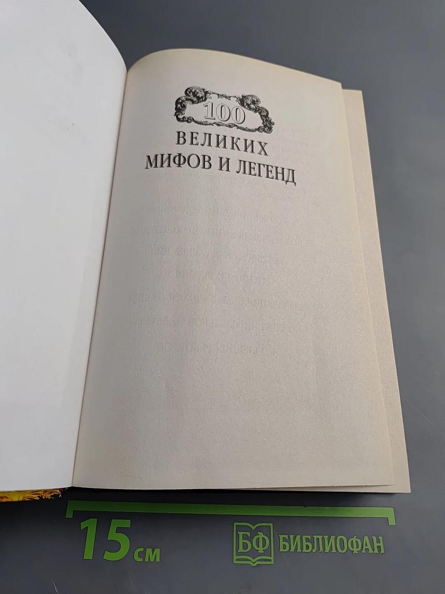 100 великих мифов и легенд
