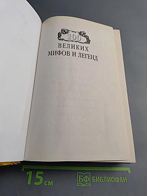 100 великих мифов и легенд