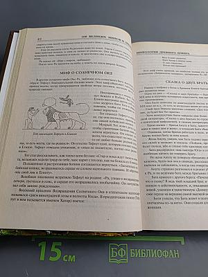 100 великих мифов и легенд