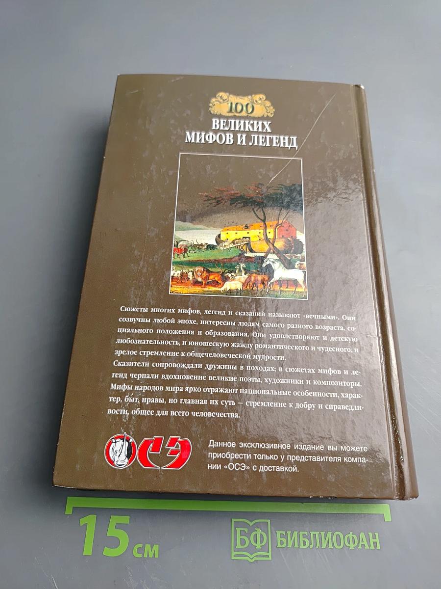 100 великих мифов и легенд