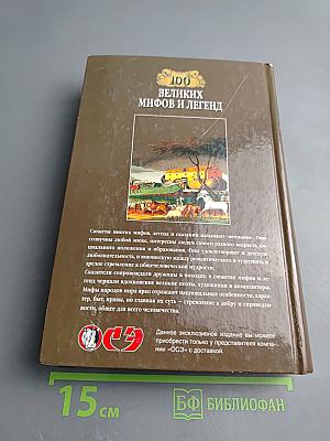 100 великих мифов и легенд