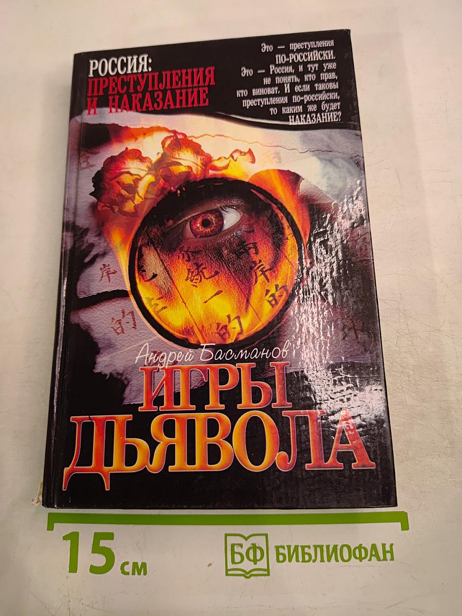 Игры Дьявола