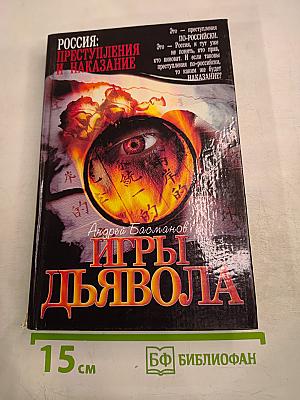 Игры Дьявола