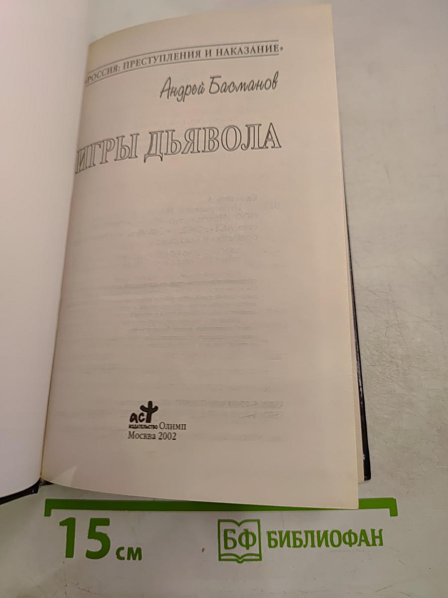 Игры Дьявола