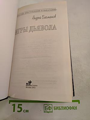 Игры Дьявола